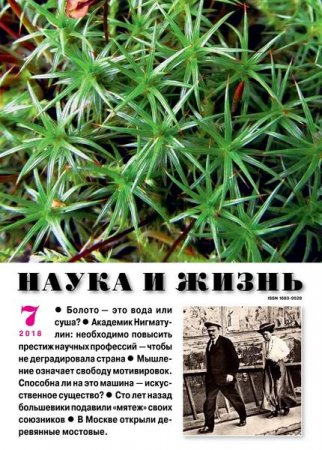 Наука и жизнь №7 (июль 2018)