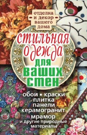 Отделка и декор вашего дома. Стильная одежда для ваших стен