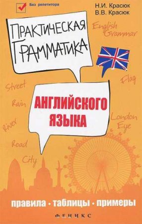 Практическая грамматика английского языка. Правила, таблицы, примеры