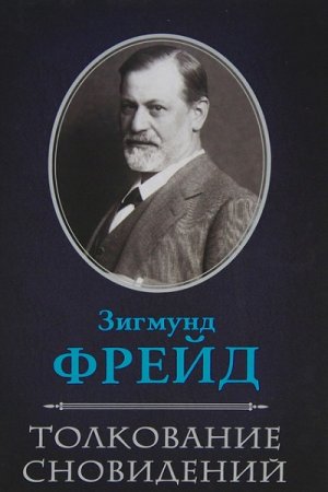 Зигмунд Фрейд. Толкование сновидений. Полное издание (2018)