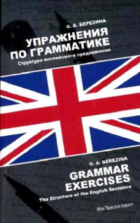 Упражнения по грамматике. Структура английского предложения