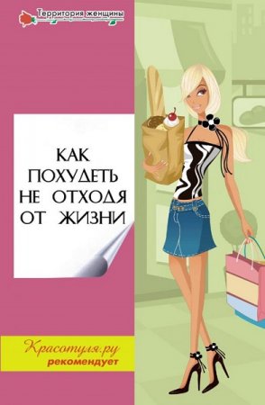 Как похудеть не отходя от жизни