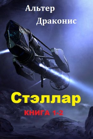 Альтер Драконис. Стэллар. Сборник книг