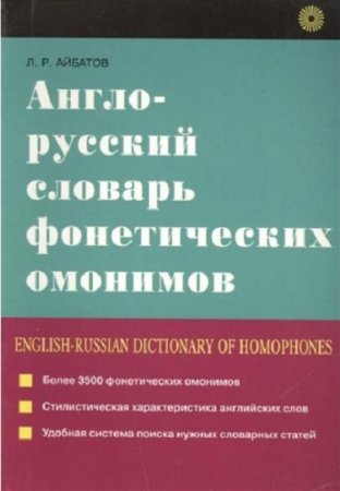 Англо-русский словарь фонетических омонимов