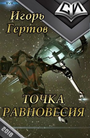 Игорь Гертов. Точка равновесия (2018)