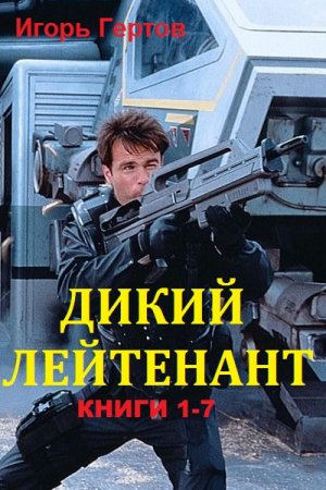 Игорь Гертов. Дикий лейтенант. 7 книг