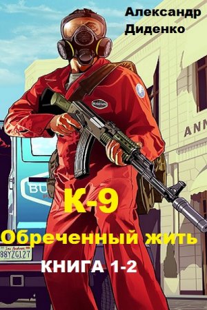 Александр Диденко. К-9: Обреченный жить. Сборник книг