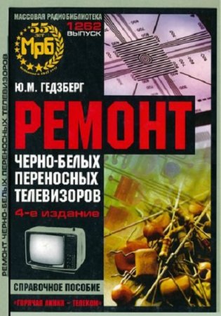 Ремонт черно-белых переносных телевизоров. Справочное пособие