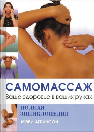 Полная энциклопедия. Самомассаж. Ваше здоровье в ваших руках