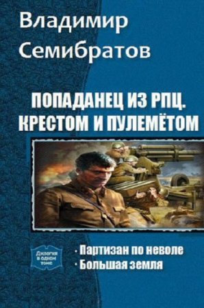 Владимир Семибратов. Попаданец из РПЦ. Крестом и пулемётом. Дилогия (2018)