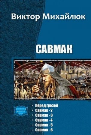 Виктор Михайлюк. Савмак. Сборник книг