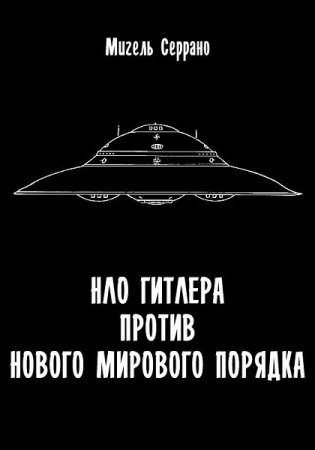 НЛО Гитлера против нового мирового порядка