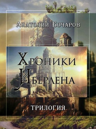 Анатолий Бочаров. Хроники Иберлена. Трилогия (2018)