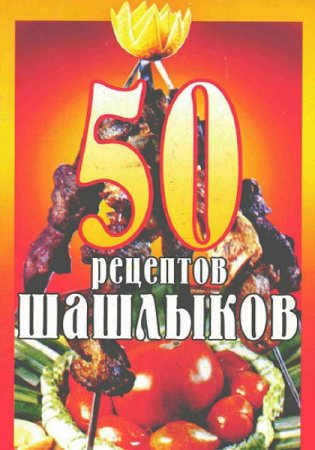 50 рецептов шашлыков