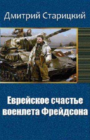 Дмитрий Старицкий. Еврейское счастье военлета Фрейдсона