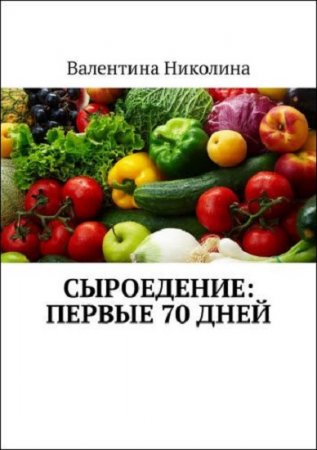 Сыроедение. Первые 70 дней