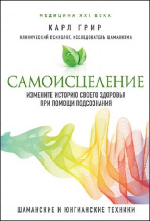 Самоисцеление. Шаманские практики