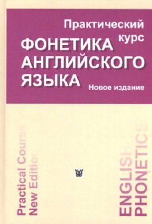 Новое издание. Фонетика английского языка. Практический курс