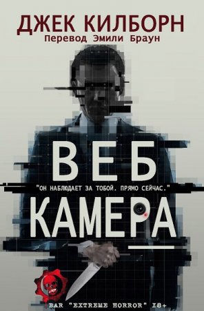 Джек Килборн. Веб Камера