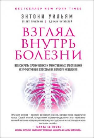 Все секреты хронических и таинственных заболеваний и эффективные способы их полного исцеления