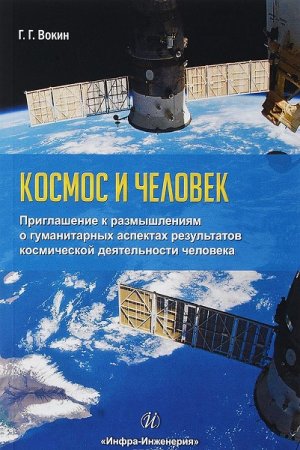 Космос и человек. Приглашение к размышлениям о гуманитарных аспектах результатов космической деятельности человека