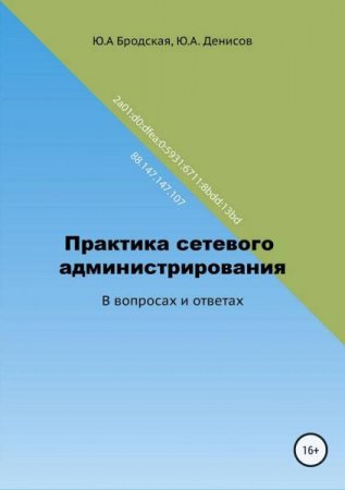 Практика сетевого администрирования. В вопросах и ответах (2018)