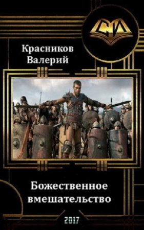 Валерий Красников. Божественное вмешательство