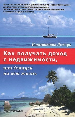 Как получать доход с недвижимости или отпуск на всю жизнь