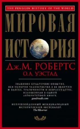 Мировая история. Непревзойденный международный исторический бестселлер