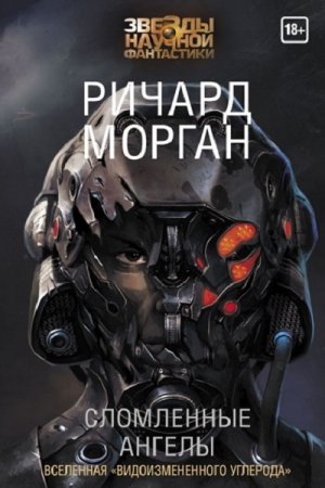 Ричард Морган. Сломленные ангелы (2018)