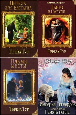 Тереза Тур. Цикл книг - Империя Тигвердов