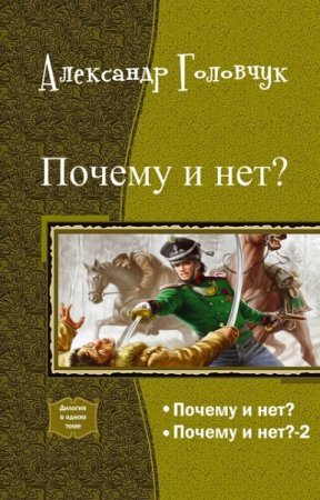 Александр Головчук. Почему и нет? Дилогия