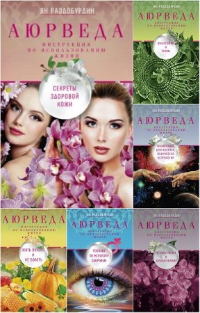 Серия книг - Аюрведа. Инструкция по использованию жизни