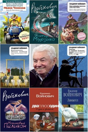 Владимир Войнович. Сборник произведений