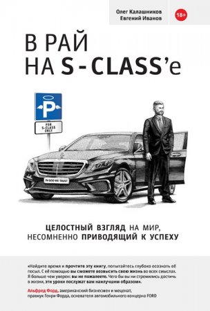 В рай на S-class’e