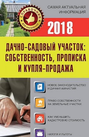 Дачно-садовый участок. Собственность, прописка и купля-продажа