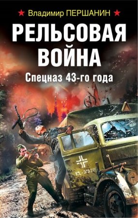 Владимир Першанин. Рельсовая война. Спецназ 43-го года (2018)