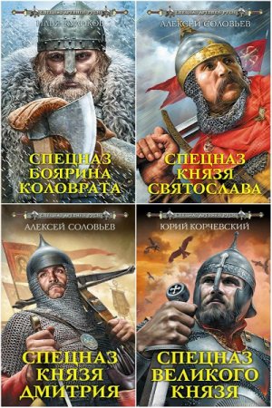 Серия книг - Спецназ древней Руси