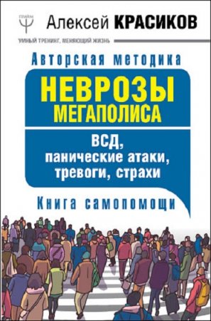 Книга самопомощи. Неврозы мегаполиса. ВСД, панические атаки, тревоги, страхи