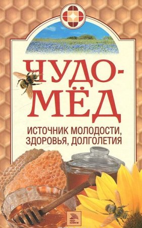 Чудо-мед. Источник молодости, здоровья, долголетия