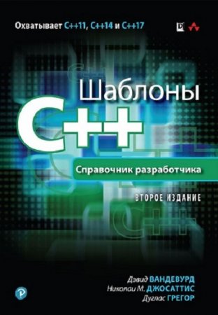 Шаблоны C++. Справочник разработчика. 2-е издание (2018)