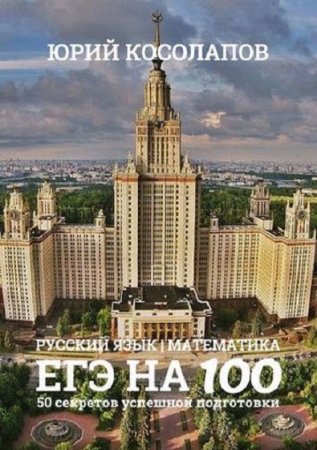 ЕГЭ на 100. Русский язык. Математика. 50 секретов успешной подготовки