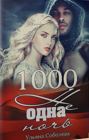 Ульяна Соболева. 1000 не одна ночь. Сборник