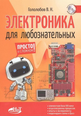 В.Н. Гололобов. Электроника для любознательных + виртуальный диск (2018)