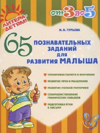 65 познавательных заданий для развития малыша