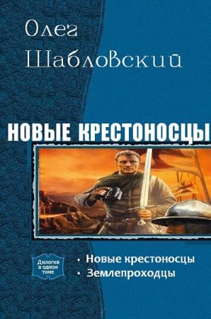 Олег Шабловский. Новые крестоносцы. Дилогия