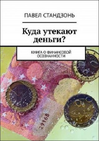 Куда утекают деньги? Книга о финансовой осознанности