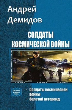 Андрей Демидов. Солдаты космической войны. Сборник книг