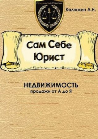 Сам себе юрист. Недвижимость. Продажи от А до Я (2018)