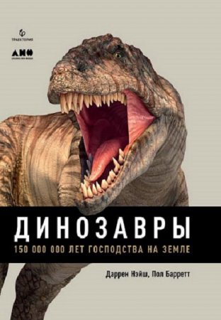 Динозавры. 150 000 000 лет господства на Земле (2018)